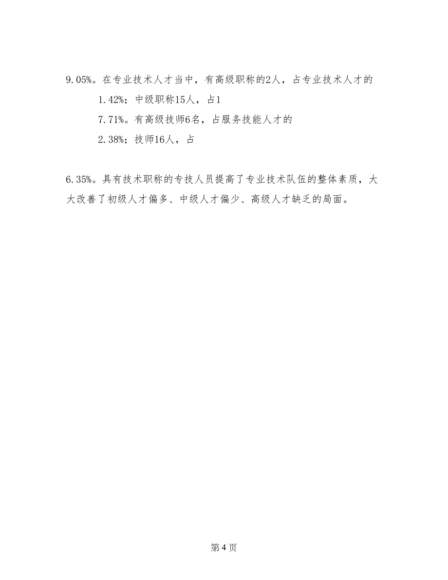 旅游人才资源统计调查汇报材料_第4页