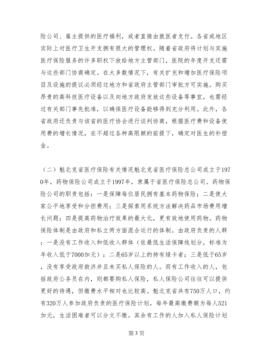 关于加拿大墨西哥医疗保险制度的考察报告_第3页