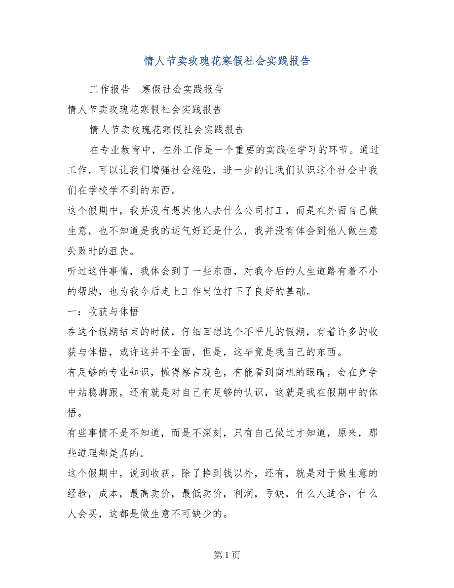 情人节卖玫瑰花寒假社会实践报告_第1页