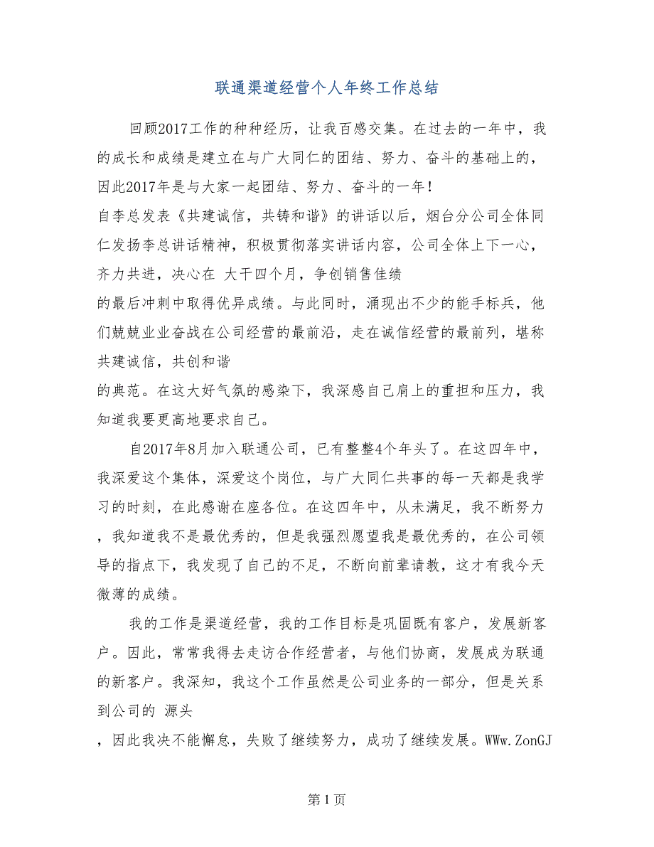 联通渠道经营个人年终工作总结_第1页