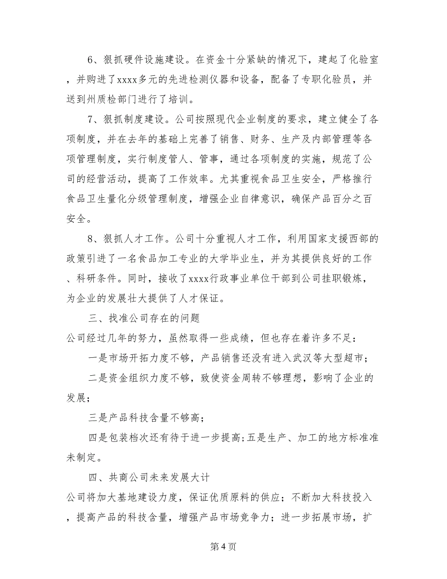 驻县食品公司科技特派员年终工作总结_第4页