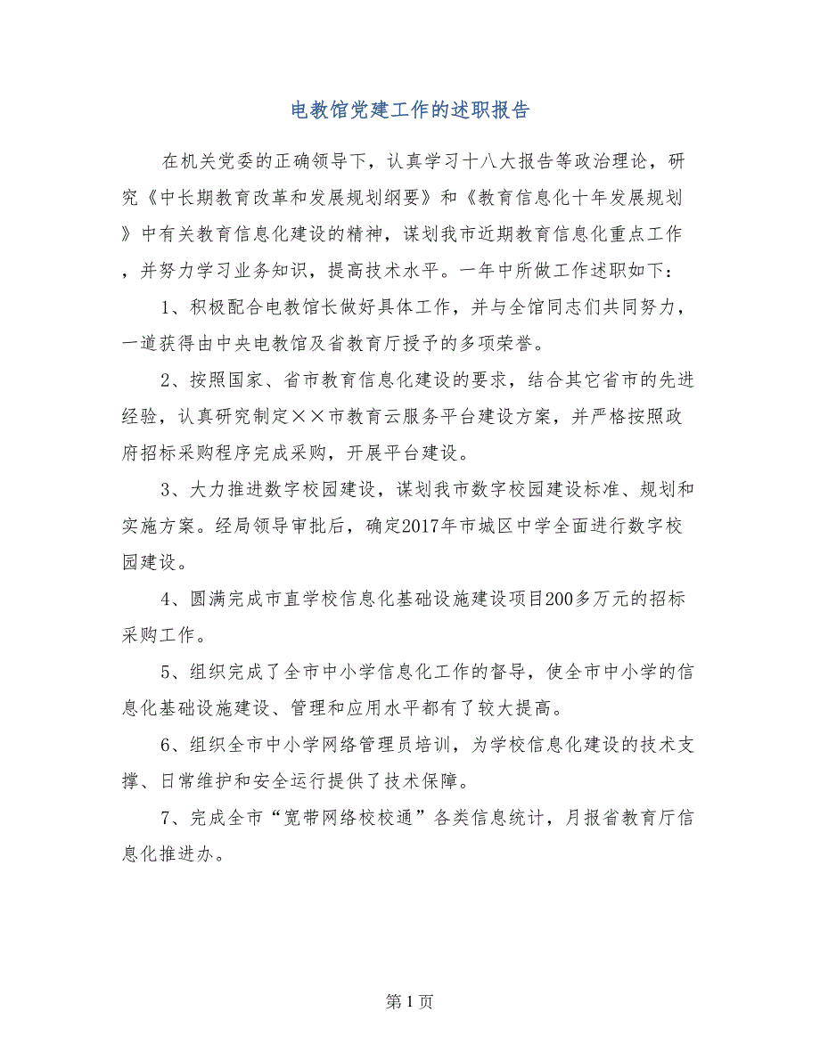 电教馆党建工作的述职报告_第1页