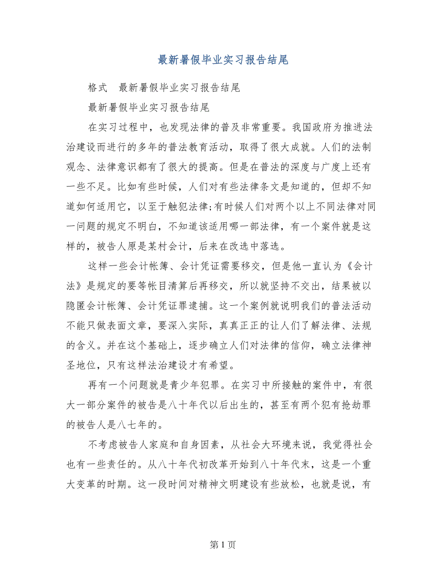 最新暑假毕业实习报告结尾_第1页