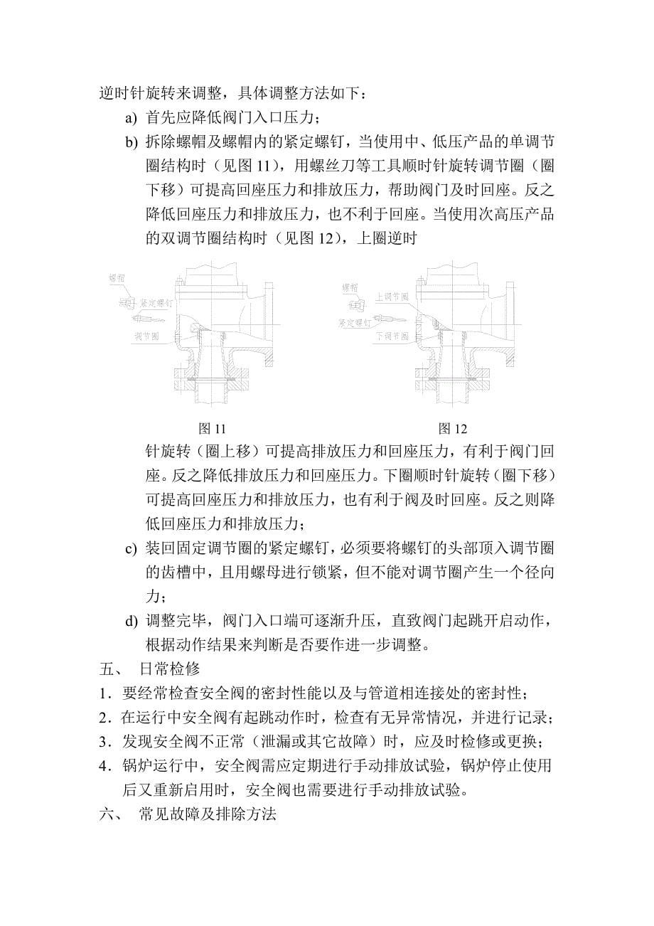 弹簧式安全阀使用说明_第5页