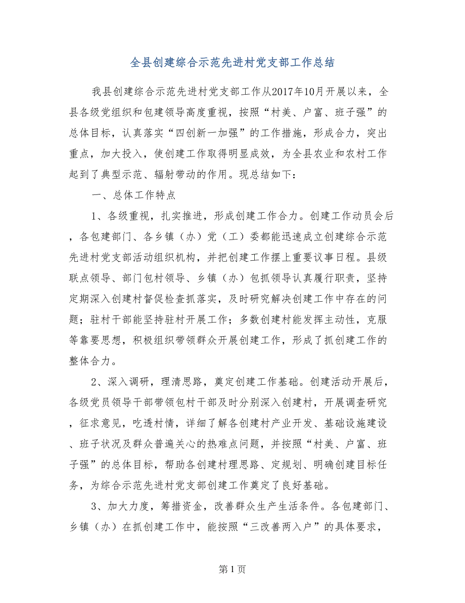 全县创建综合示范先进村党支部工作总结_第1页