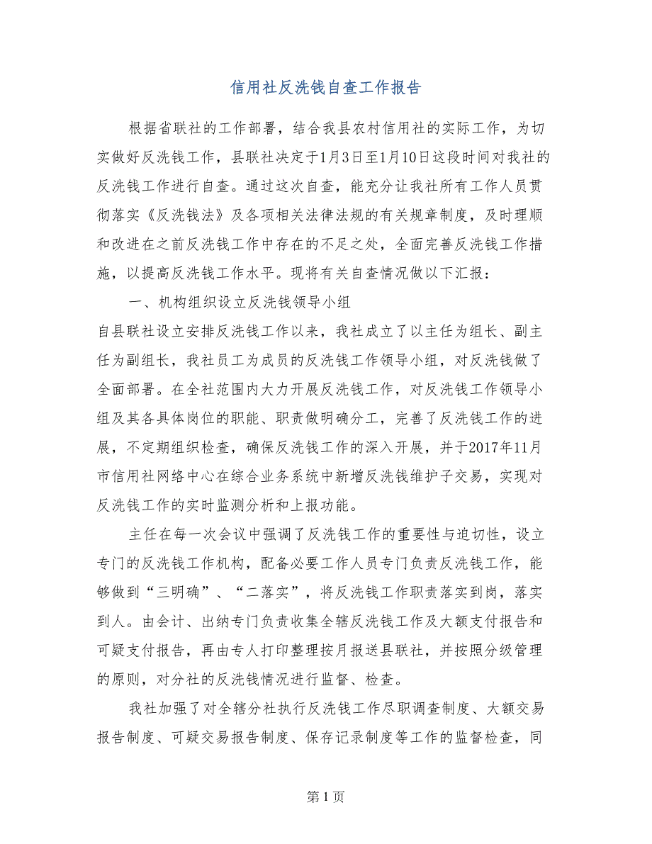 信用社反洗钱自查工作报告_第1页