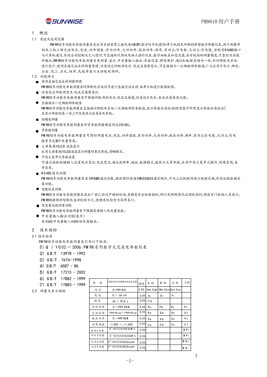 PM9810多功能电参数测量表用户手册_第2页