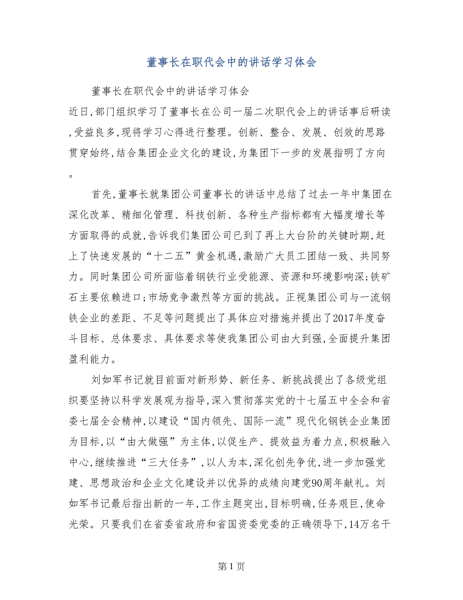 董事长在职代会中的讲话学习体会_第1页