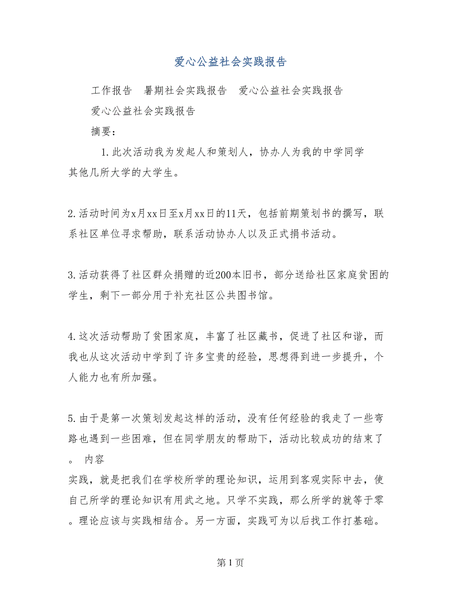 爱心公益社会实践报告_第1页