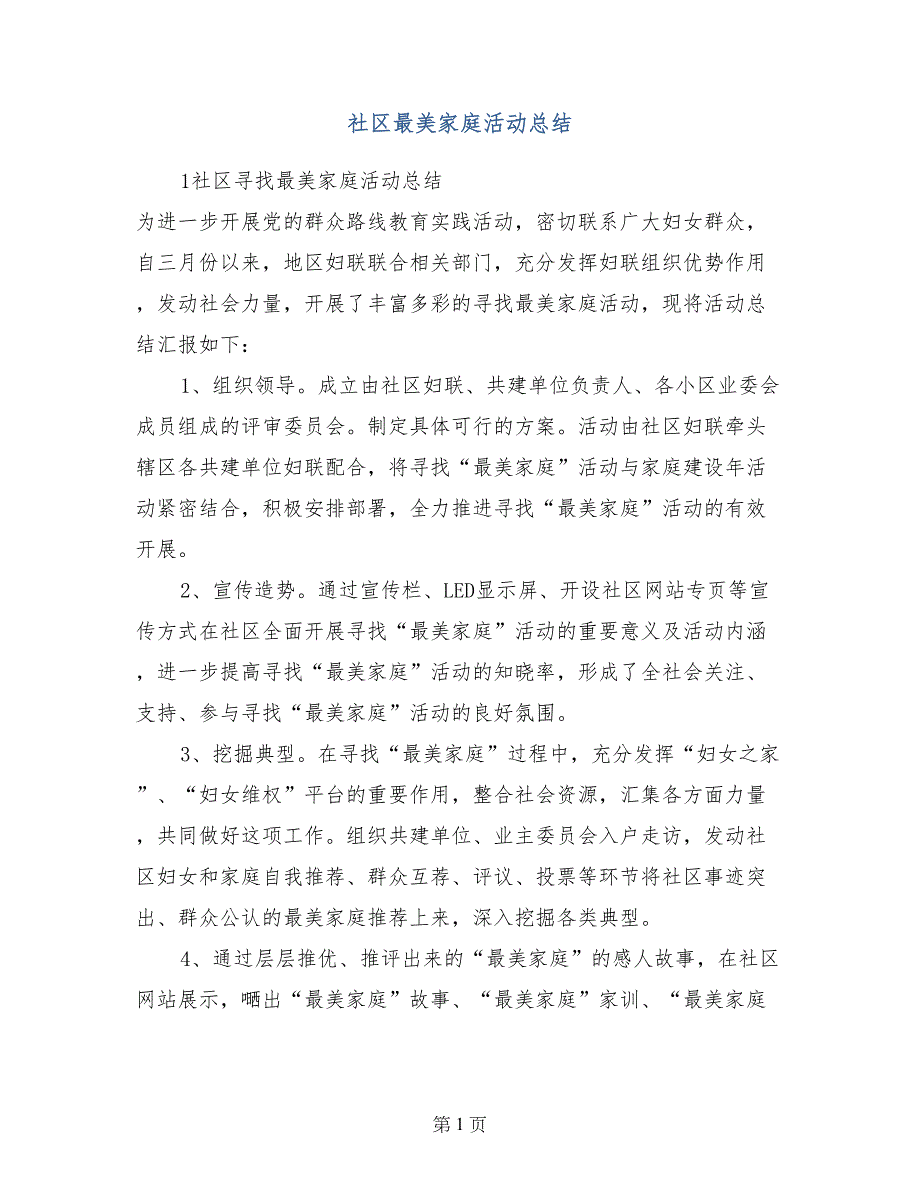 社区最美家庭活动总结_第1页