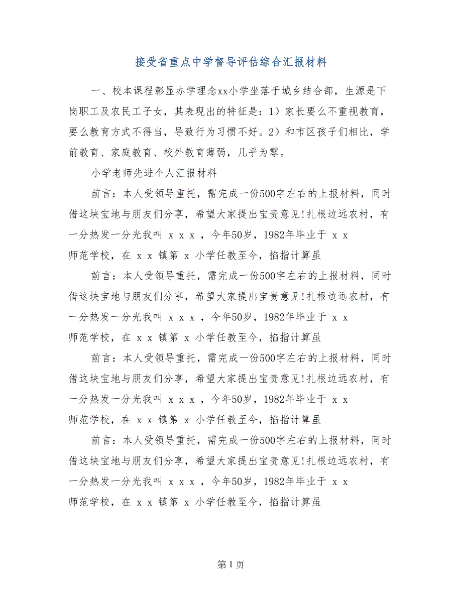 接受省重点中学督导评估综合汇报材料_第1页