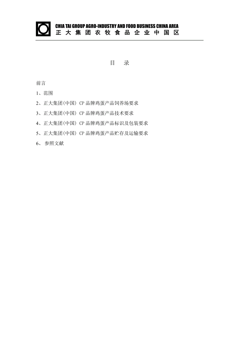 CP正大食品品牌鸡蛋标准_第2页