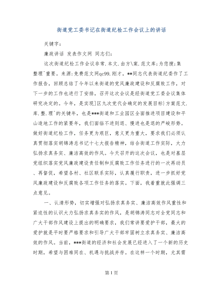 街道党工委书记在街道纪检工作会议上的讲话_第1页