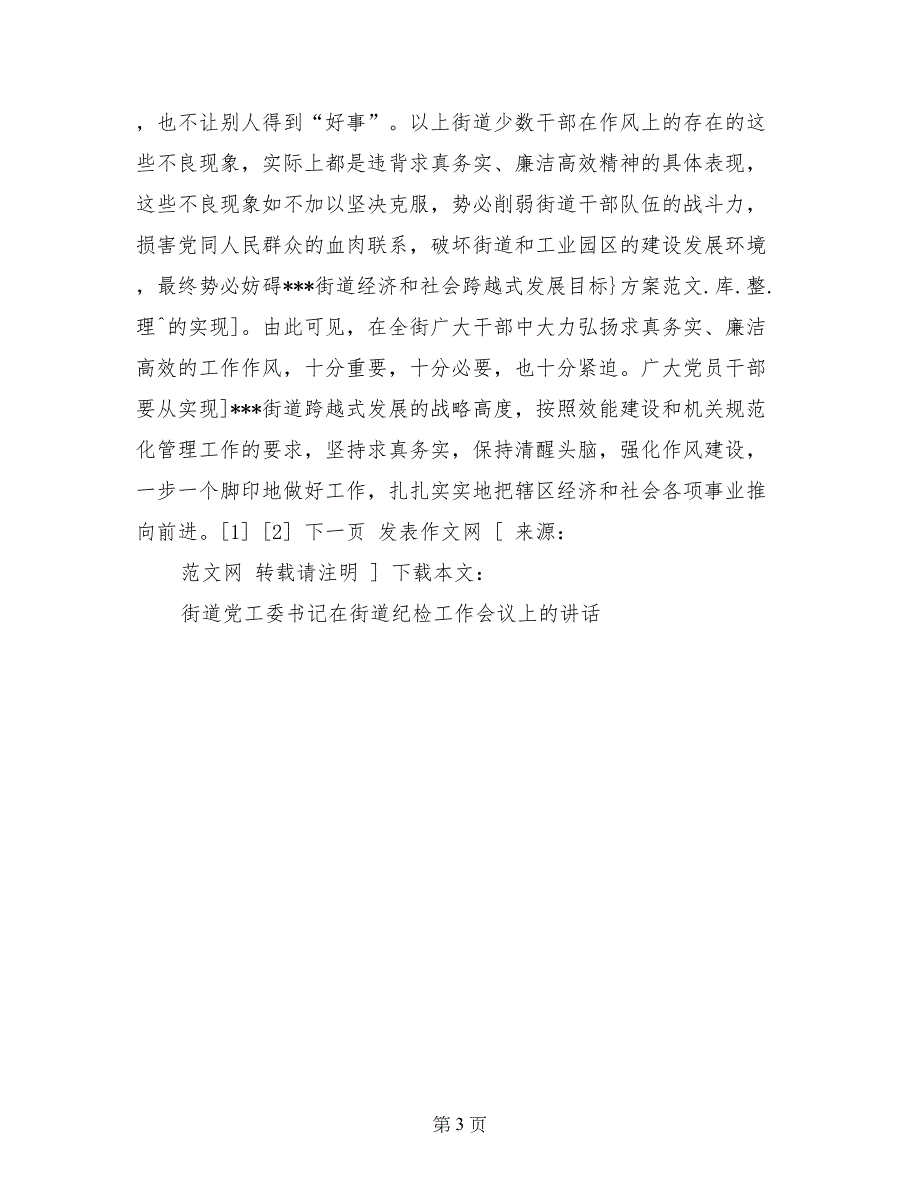 街道党工委书记在街道纪检工作会议上的讲话_第3页