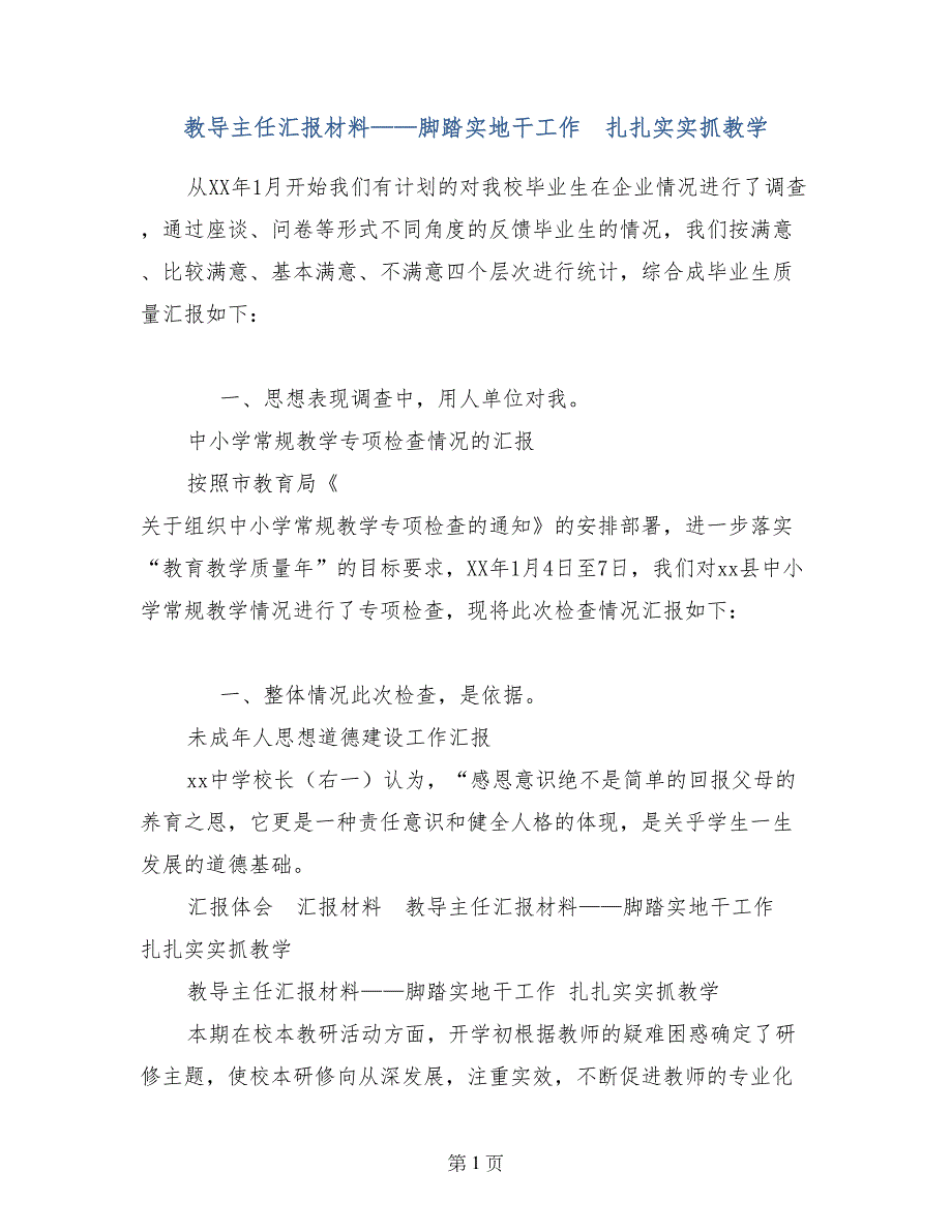 教导主任汇报材料——脚踏实地干工作  扎扎实实抓教学_第1页