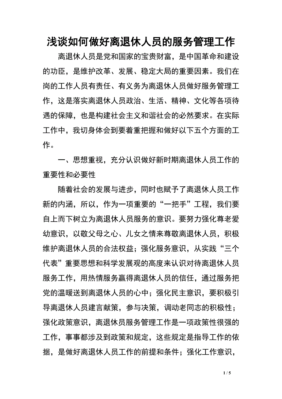 浅谈如何做好离退休人员的服务管理工作.doc_第1页