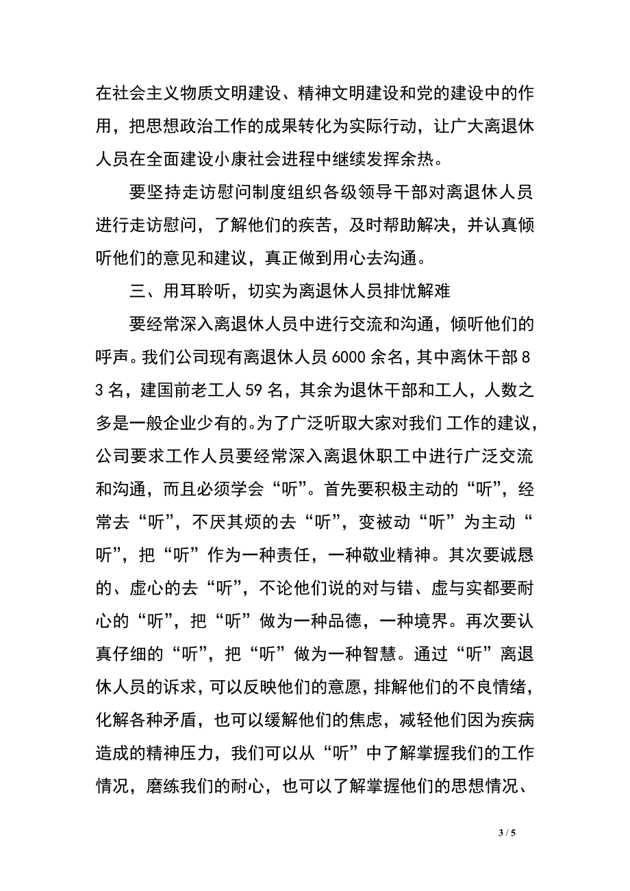 浅谈如何做好离退休人员的服务管理工作.doc_第3页