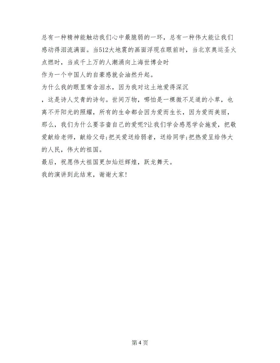 感恩祖国演讲稿 伟大的祖国_第4页