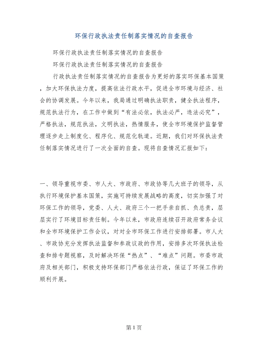 环保行政执法责任制落实情况的自查报告_第1页