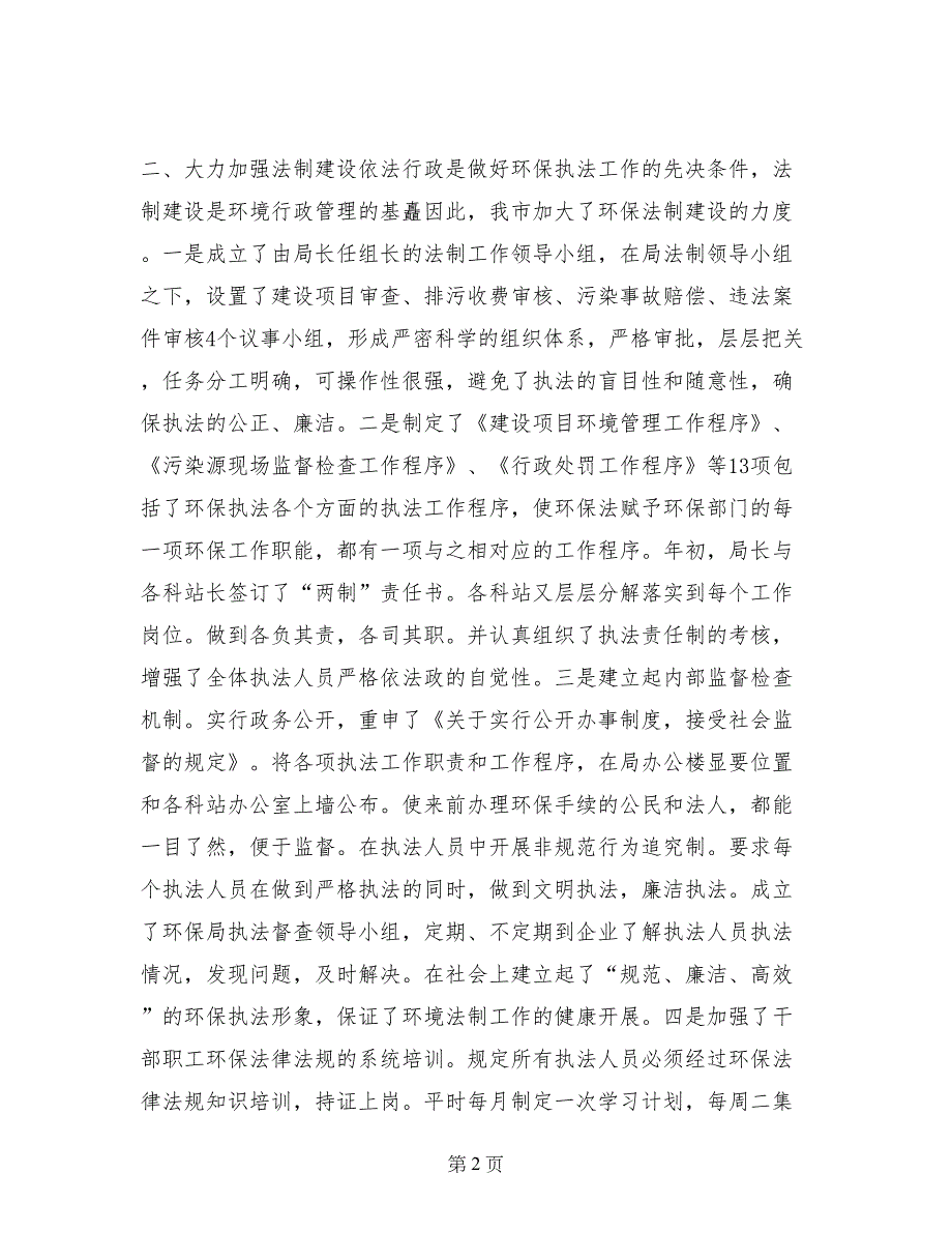 环保行政执法责任制落实情况的自查报告_第2页