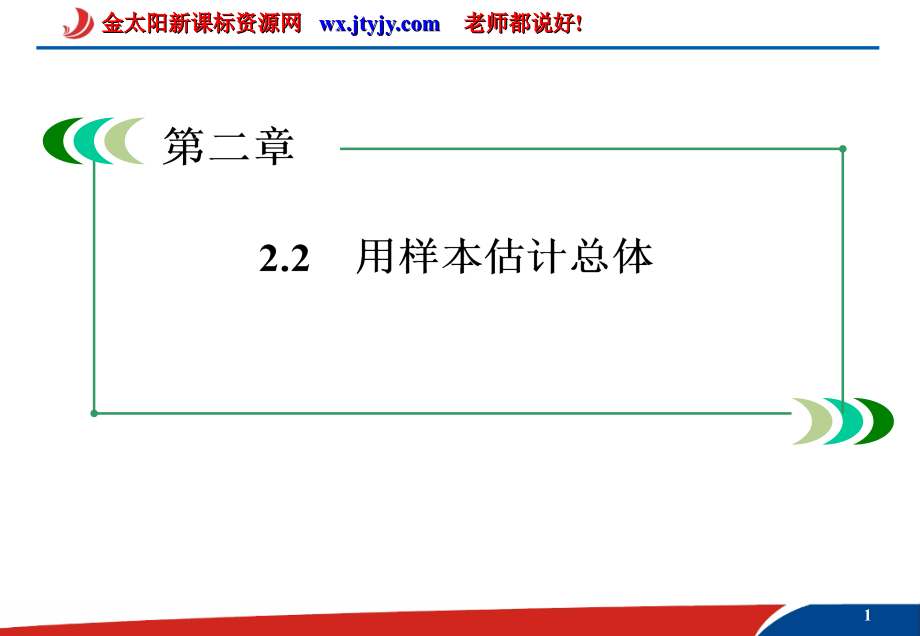 2.2.1 用样本的频率分布估计总体分布1 课件(人教A版必修3)_第1页