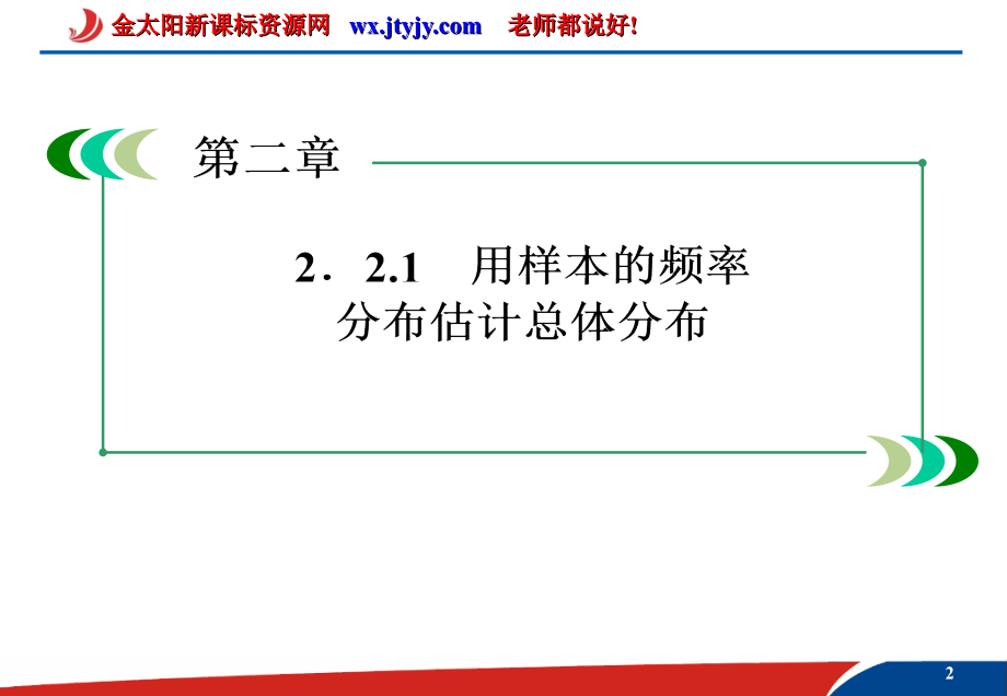 2.2.1 用样本的频率分布估计总体分布1 课件(人教A版必修3)_第2页