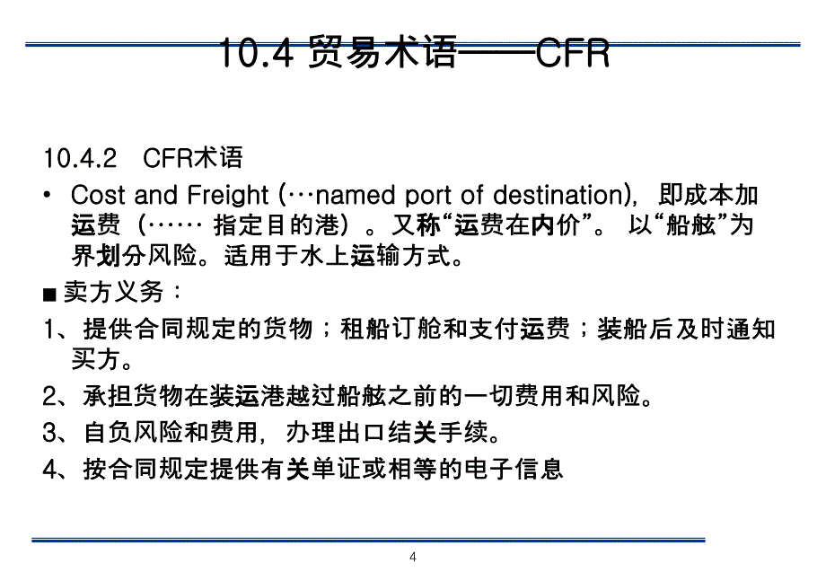 CIF与FOB CFR区别_第4页