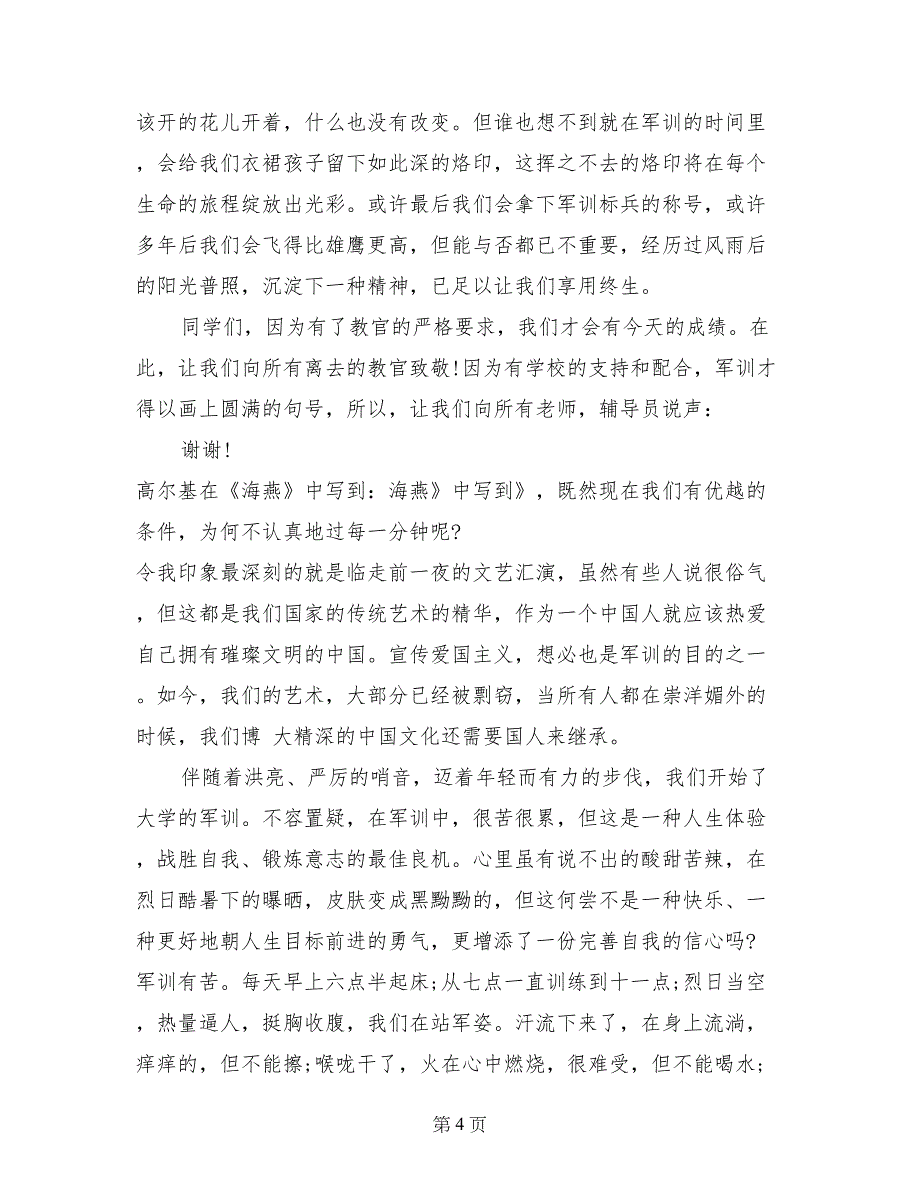 大学生学新生军训心得体会心得体会及收获【6篇】_第4页