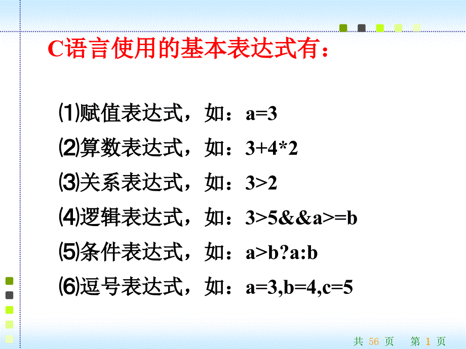 C语言使用的基本表达式_第1页