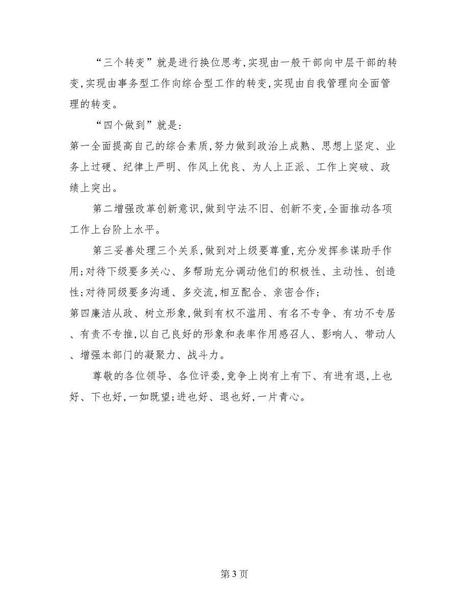 竞聘运管所稽查大队长演讲稿_第3页