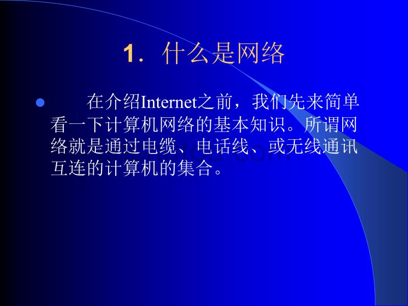 Internet基础知识与操作_第3页