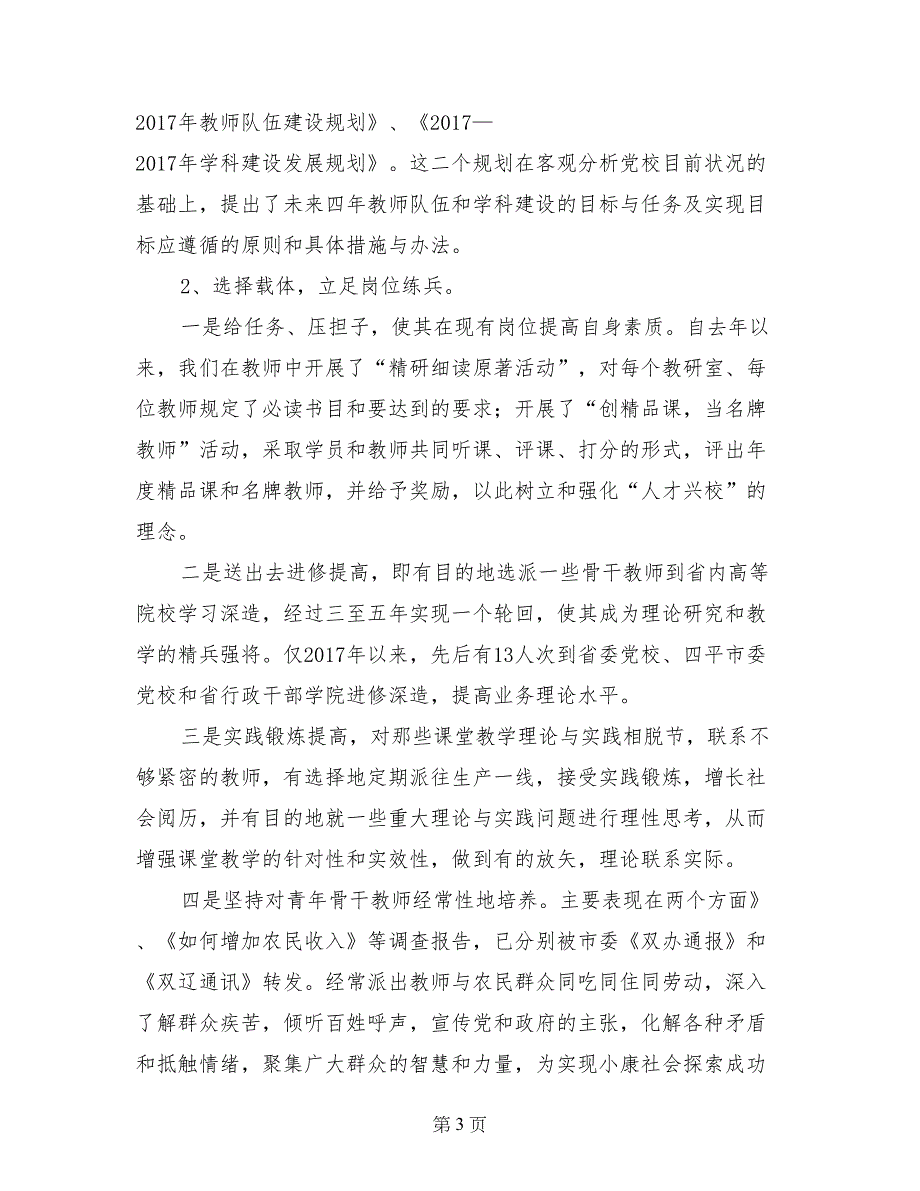 注重队伍和制度建设实现党校工作的整体推进_第3页