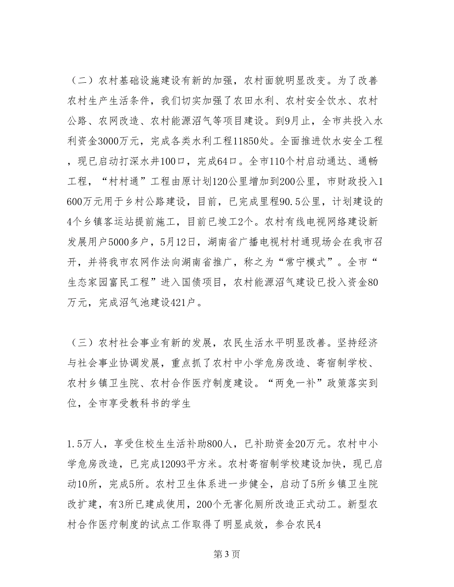 新农村建设基本情况及经验体会_第3页