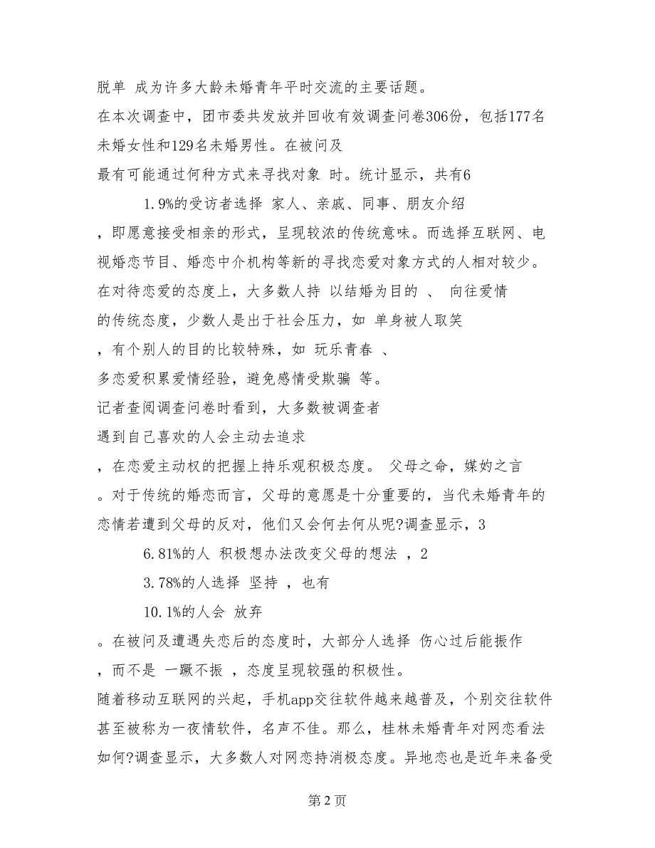桂林市未婚青年婚恋观调查报告：45.7%认为找对象困难_第2页