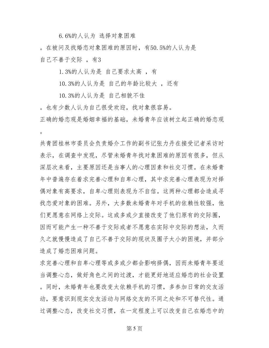 桂林市未婚青年婚恋观调查报告：45.7%认为找对象困难_第5页