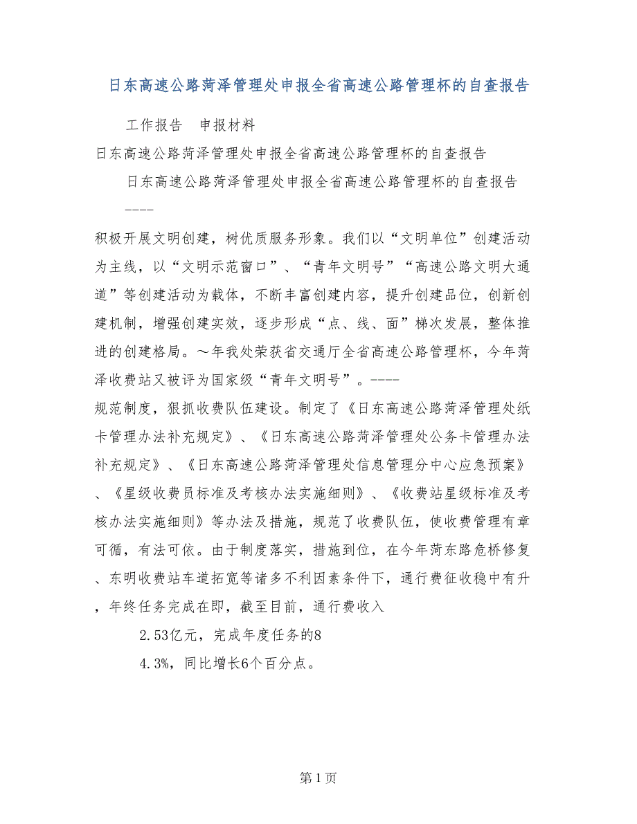 日东高速公路菏泽管理处申报全省高速公路管理杯的自查报告_第1页