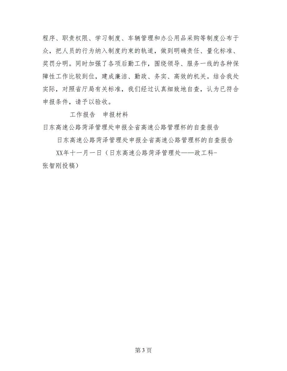 日东高速公路菏泽管理处申报全省高速公路管理杯的自查报告_第3页