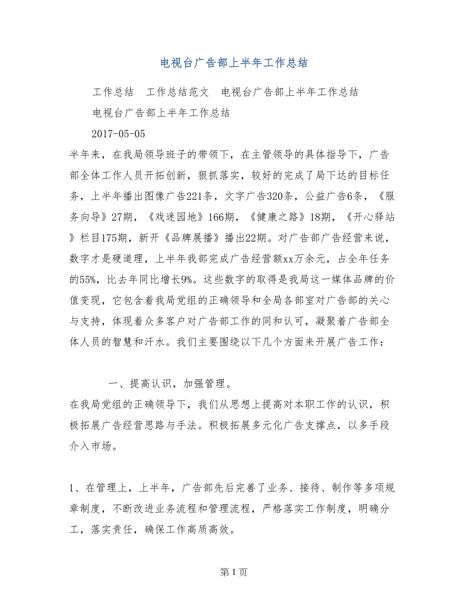 电视台广告部上半年工作总结_第1页