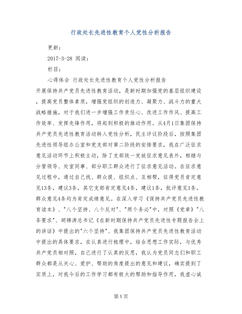 行政处长先进性教育个人党性分析报告_第1页