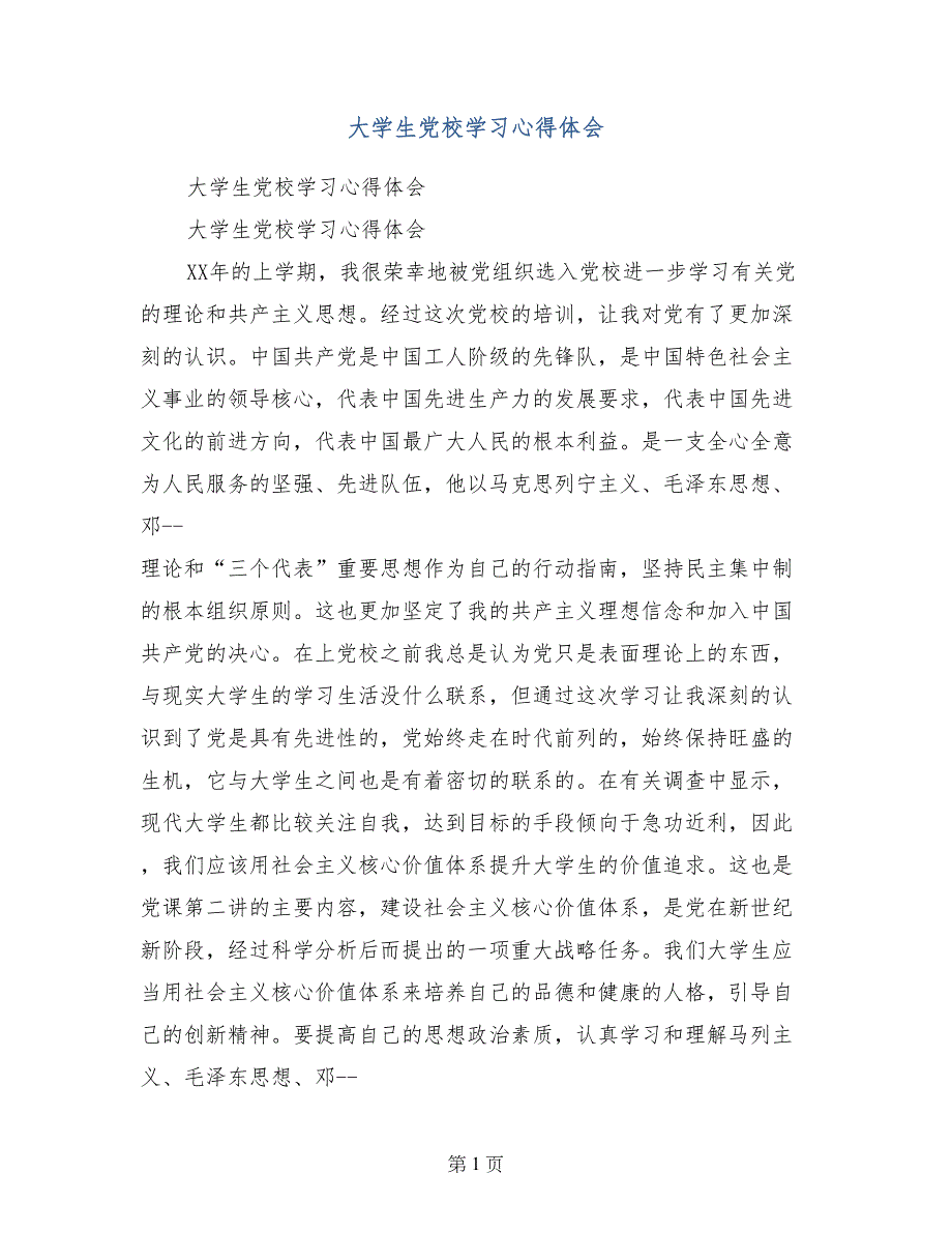 大学生党校学习心得体会1_第1页