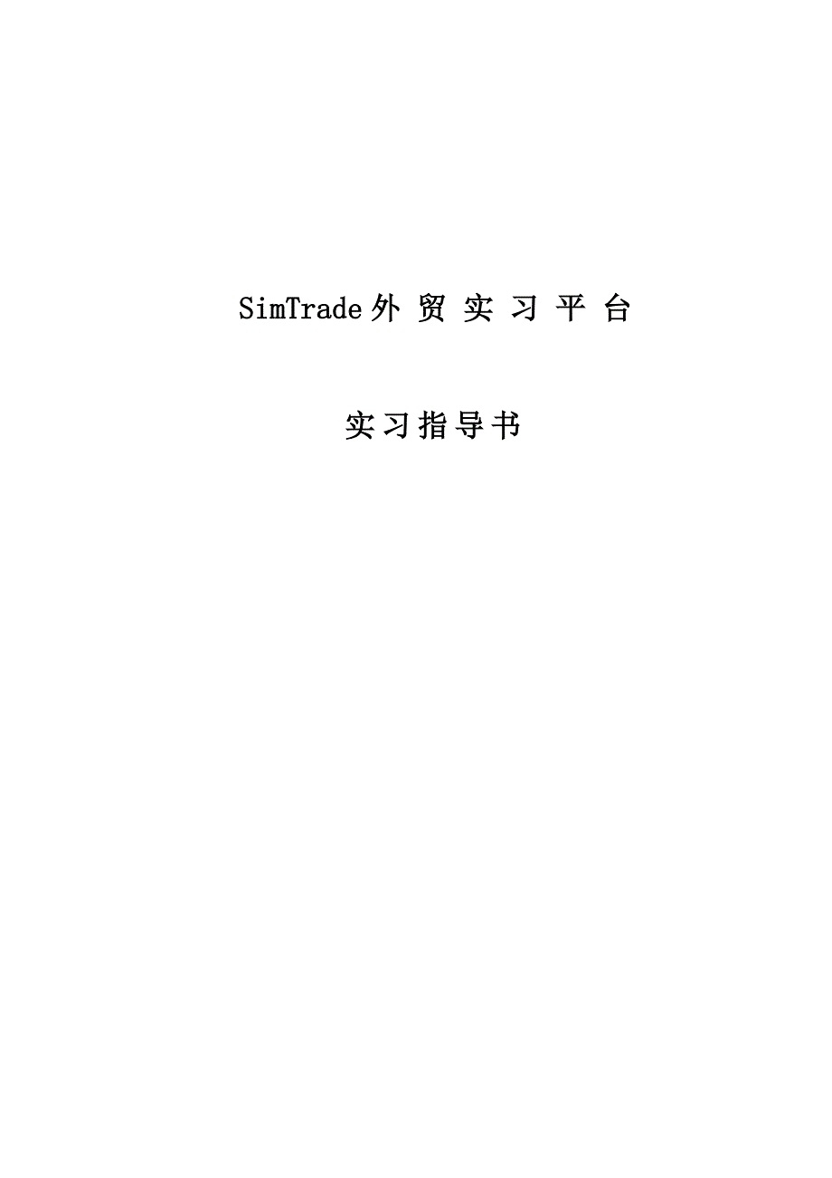 SimTrade外贸实习平台_第1页