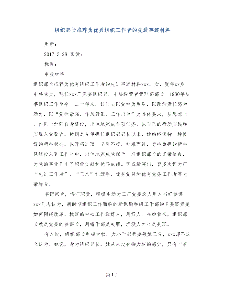 组织部长推荐为优秀组织工作者的先进事迹材料_第1页