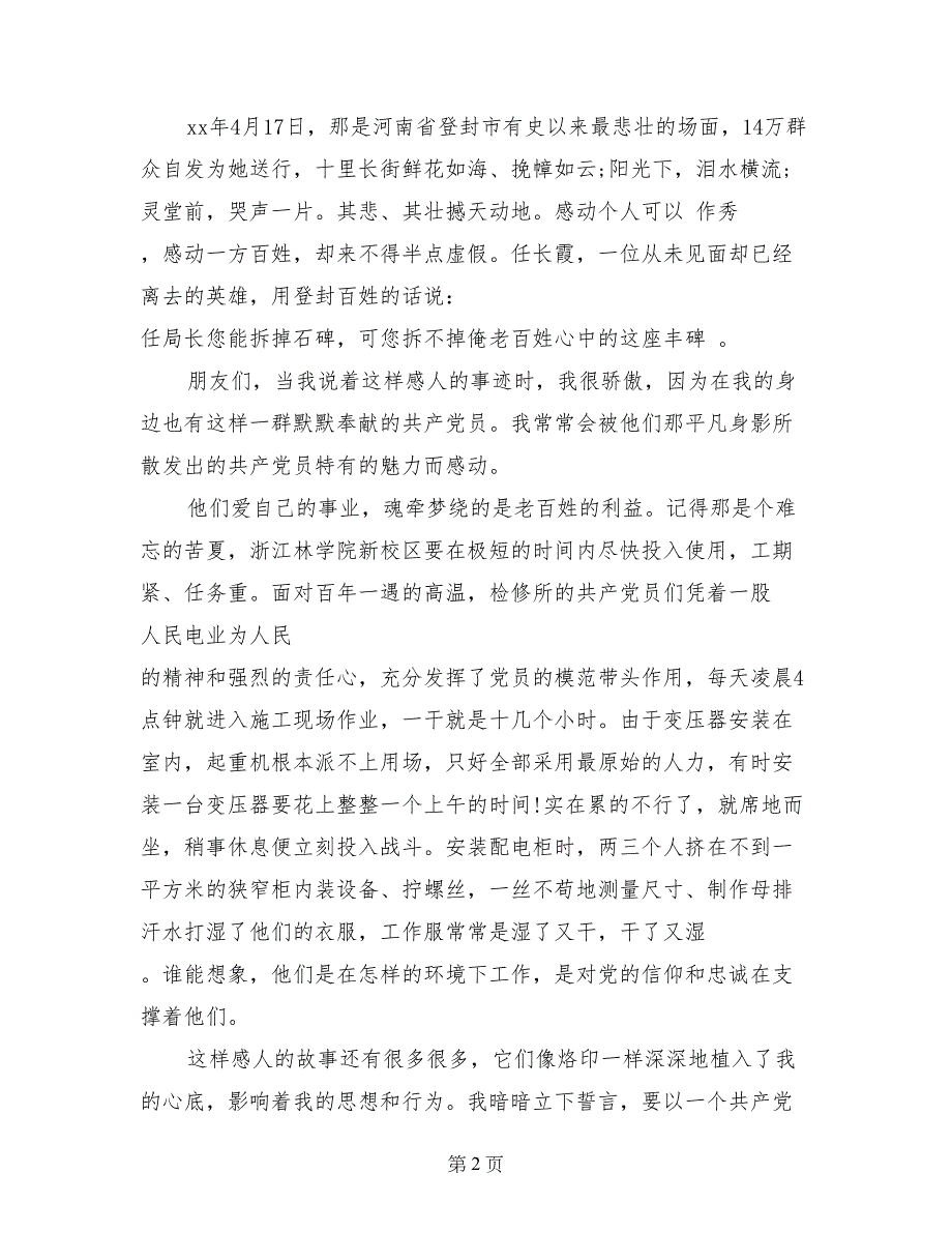 最新党在我心中演讲稿之我爱这土地_第2页