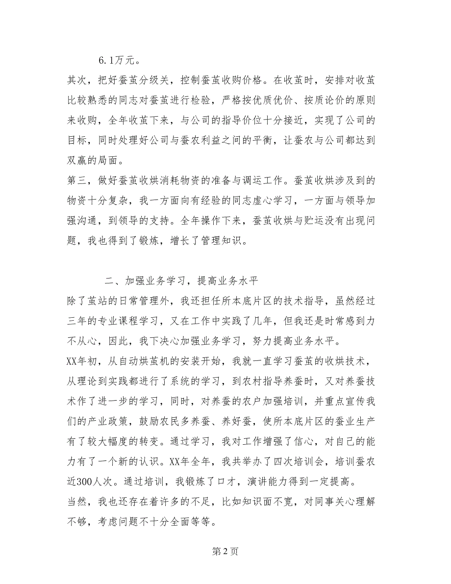 基地部茧站站长个人思想总结_第2页