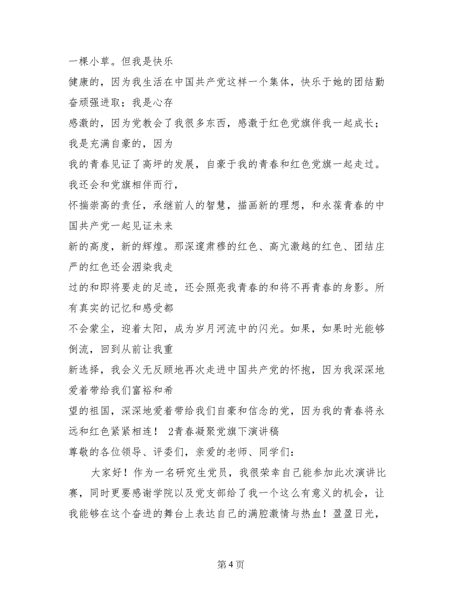 青春凝聚党旗下演讲稿_第4页