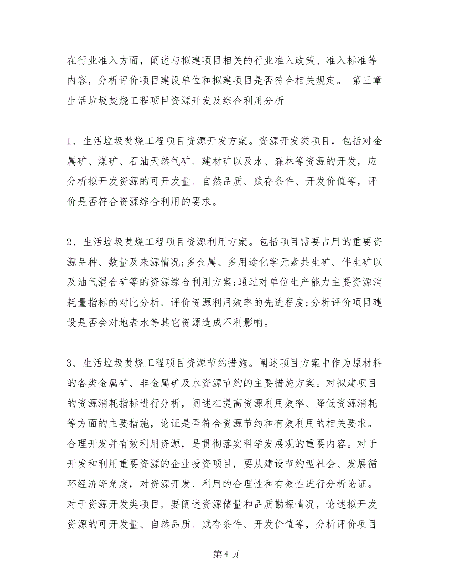 生活垃圾焚烧工程项目申请报告_第4页