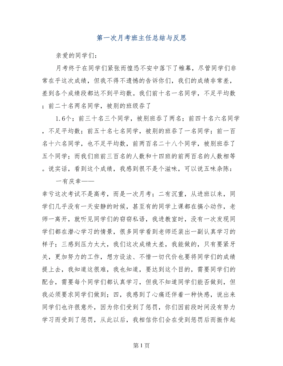 第一次月考班主任总结与反思_第1页