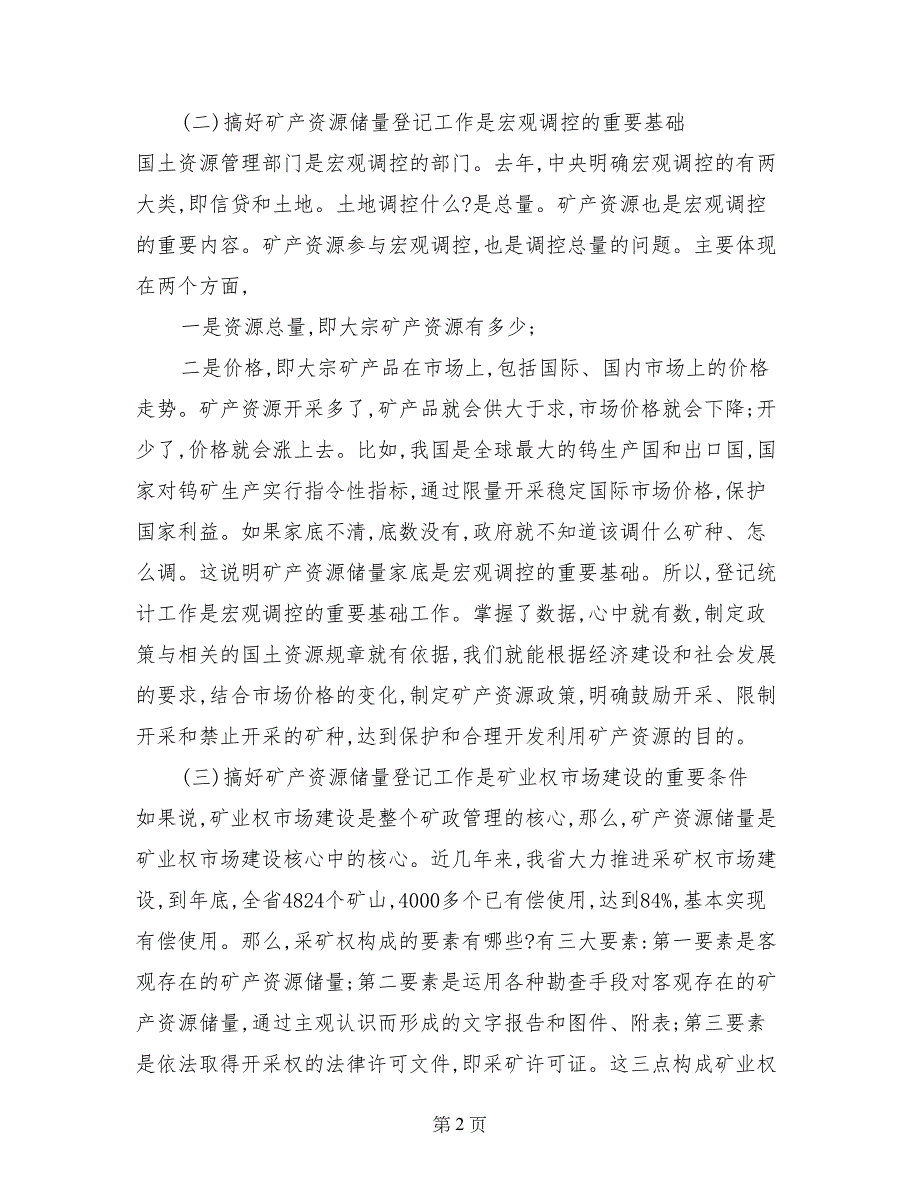 矿产资源储量登记工作会议的讲话_第2页