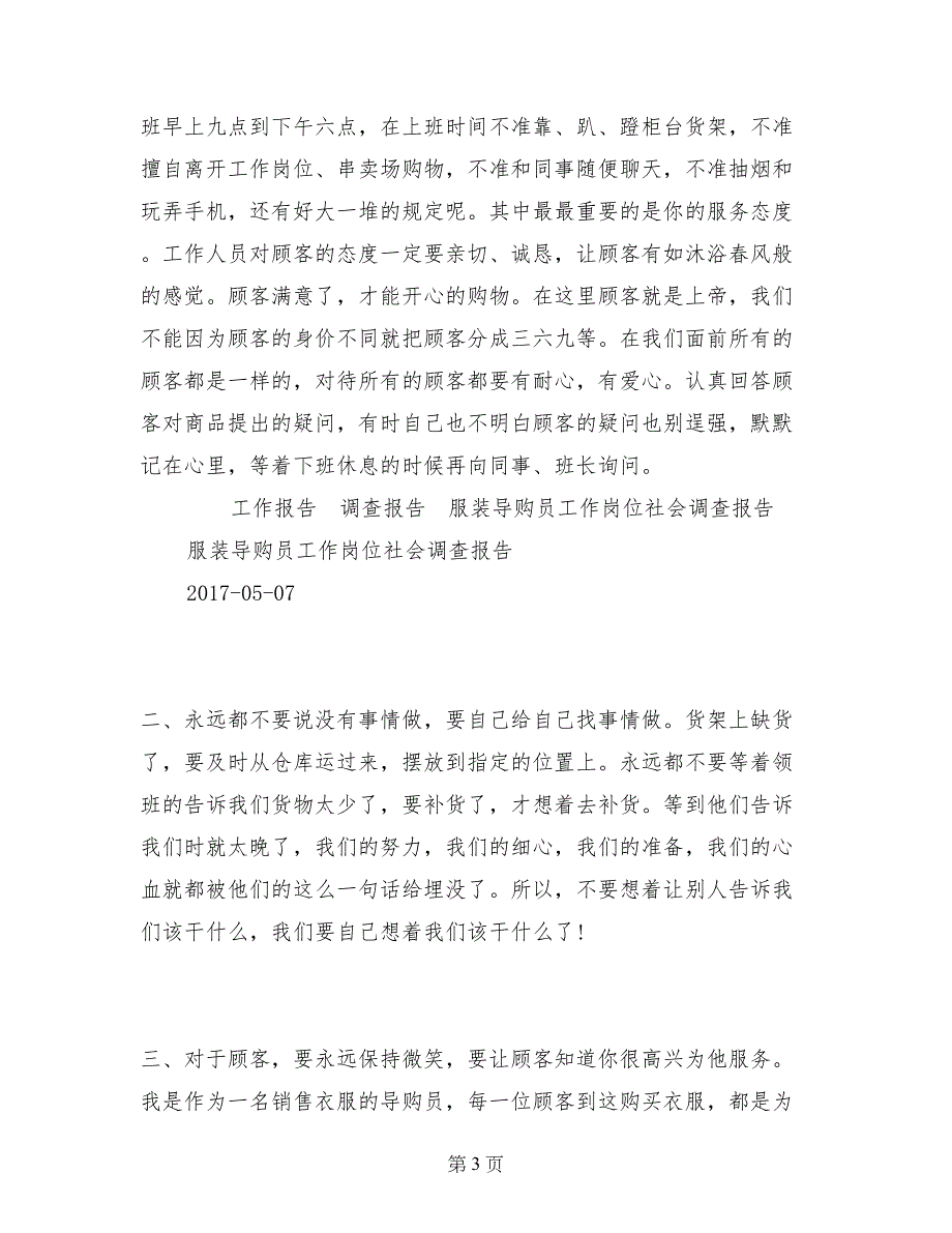 服装导购员工作岗位社会调查报告_第3页