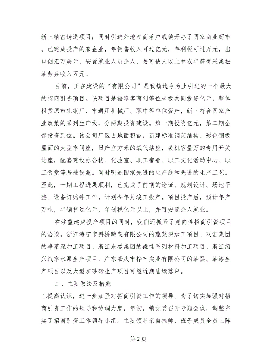 镇委书记在全市招商引资工作会议上的典型讲话_第2页